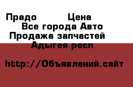 Прадо 90-95 › Цена ­ 5 000 - Все города Авто » Продажа запчастей   . Адыгея респ.